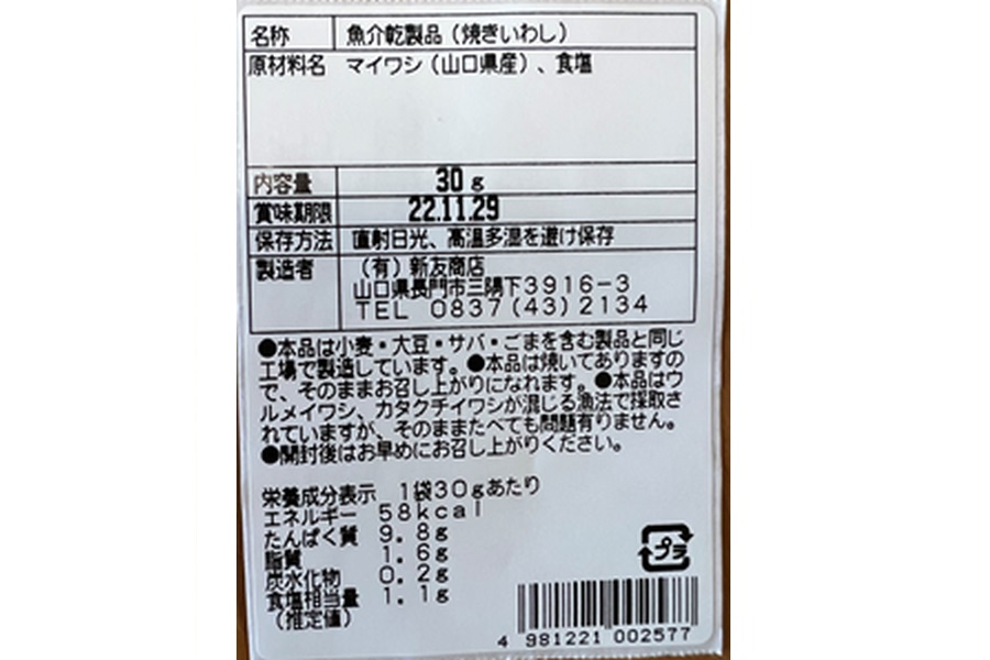 荒波の小さなイワシジャーキー