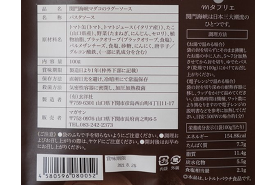 関門海峡マダコのラグーソース
